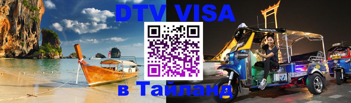 DTV Visa Тайланд купить Веллингтон 