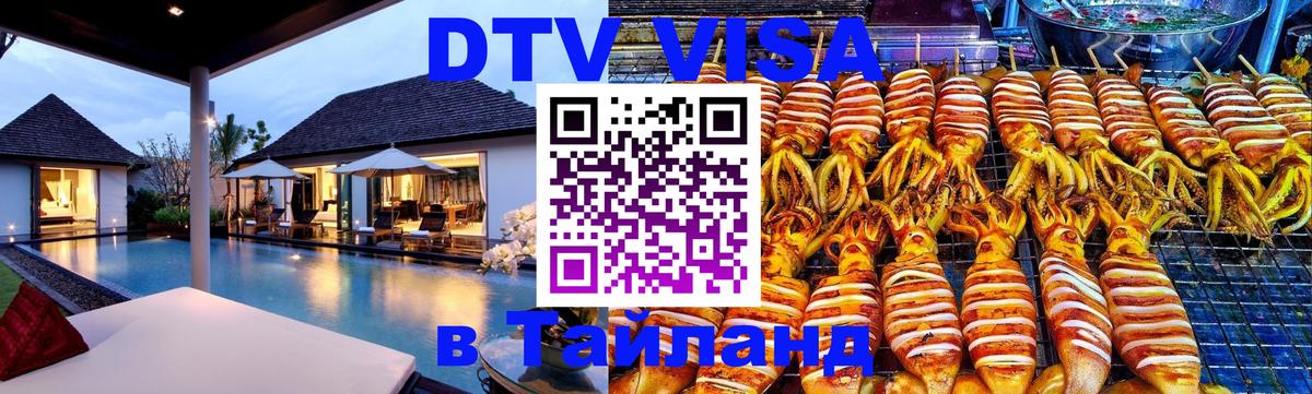DTV Visa Тайланд купить Веллингтон 